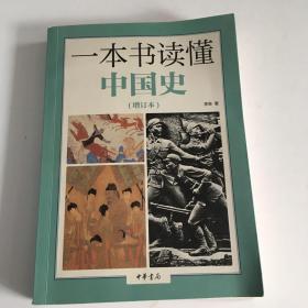 一本书读懂中国史-(增订本)