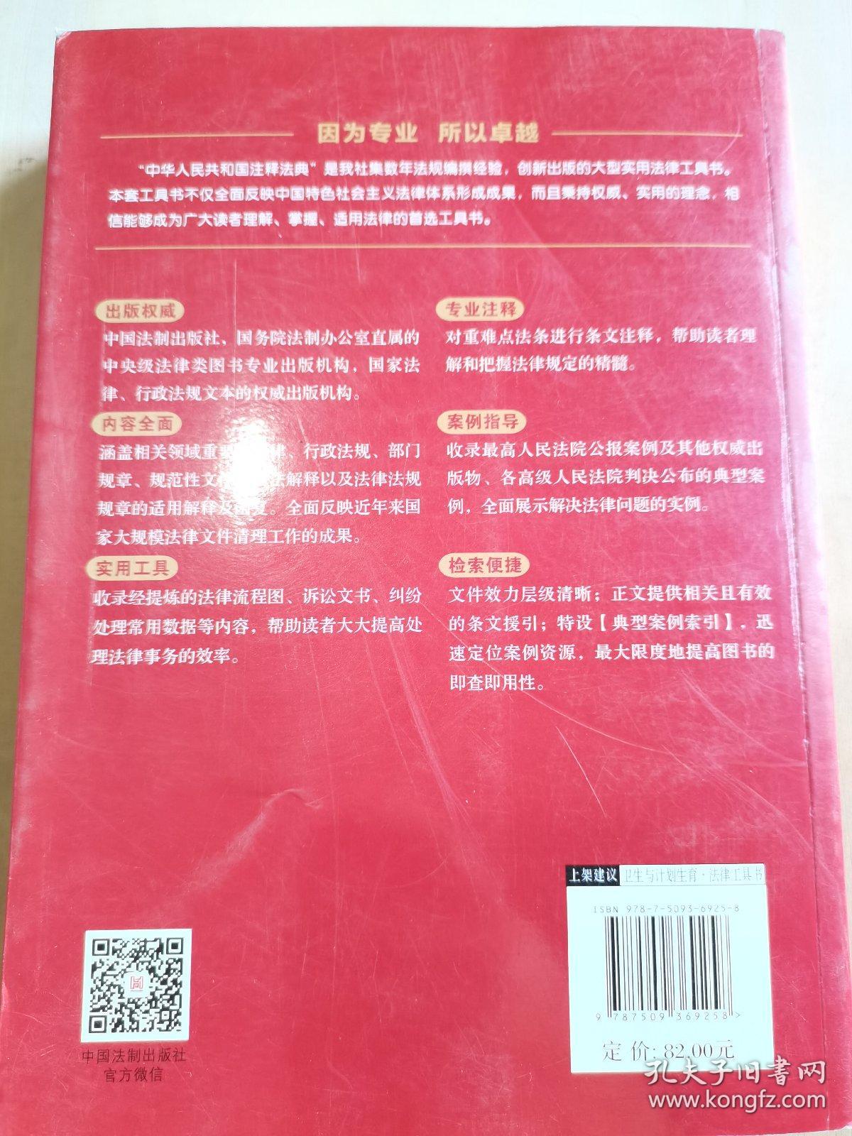 中华人民共和国卫生与计划生育法典·注释法典（新三版）