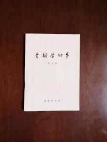 《音韵學初步》（全一冊），商務印書館1980年平裝32開、一版一印、館藏書籍、全新未閱！包順丰！