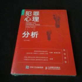 犯罪心理分析（修订扩展版）