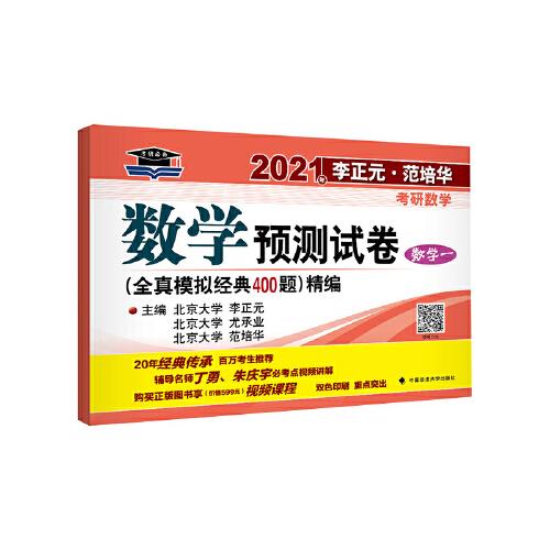 2021年李正元·范培华考研数学数学预测试卷（数学一）