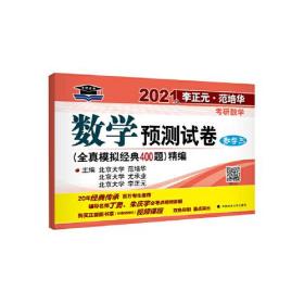 2021年李正元·范培华考研数学数学预测试卷（数学三）