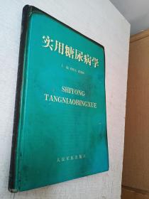 实用糖尿病学人民军医出版社2001版【精装有污迹】