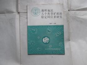 南岭地区几个典型矿床的稳定同位素研究 （附作者丁悌平的一通信札）