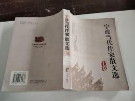 寧波當(dāng)代作家散文選(上卷)，，