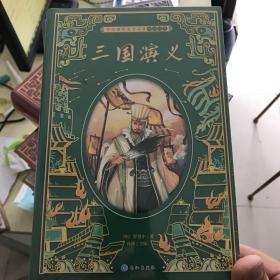 三国演义/学生课外文学名著精读丛书
