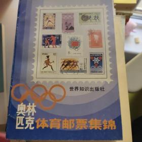 奥林匹克体育邮票集锦