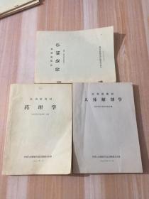 医训班教材5册 合售（传染病学、医用微生物寄生虫学、口腔科学、药理学、人体解剖学）