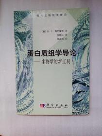 蛋白质组学导论：生物学的新工具——现代生物技术前沿