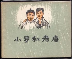 小罗和老唐--上美版精品老版连环画绘画精美 样本