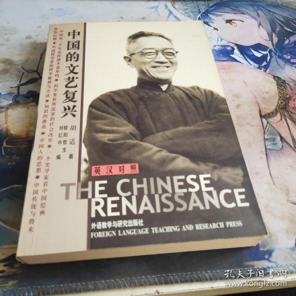 中国的文艺复兴：The Chinese Renaissance