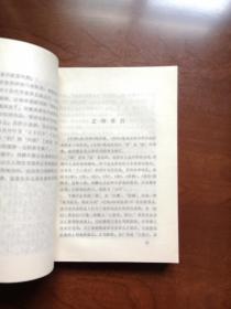 《文心雕龙诠释》（全一冊），湖南人民出版社1982年平裝32開、一版一印、館藏書籍、全新未閱！包順丰！