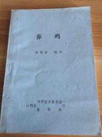 《养鸡》山阴县科学技术委员会 畜牧局1983年印