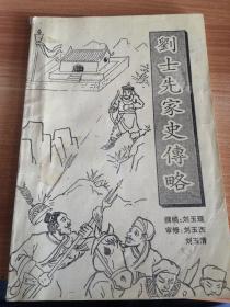 《刘士先家史传略》山西省府谷县沙峁刘家坡村