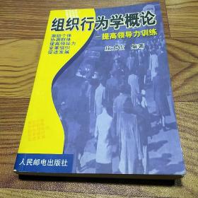 组织行为学概论:提高领导力训练