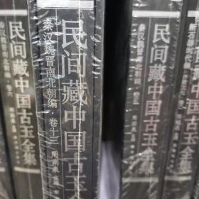 民间藏中国古玉全集. 秦汉魏晋南北朝编. 第13卷