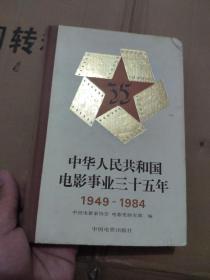 中华人民共和国电影事业三十五年1949--1984