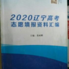 2020辽宁高考志愿填报资料汇编