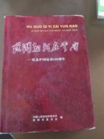 护国起义在云南 —— 纪念护国运动100周年