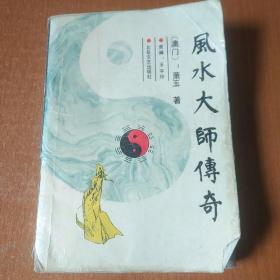 风水大师传奇