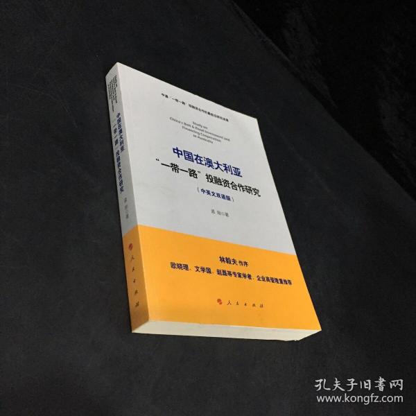 中国在澳大利亚“一带一路”投融资合作研究（中英文双语版）