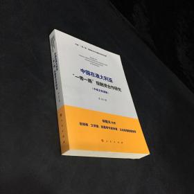 中国在澳大利亚“一带一路”投融资合作研究（中英文双语版）