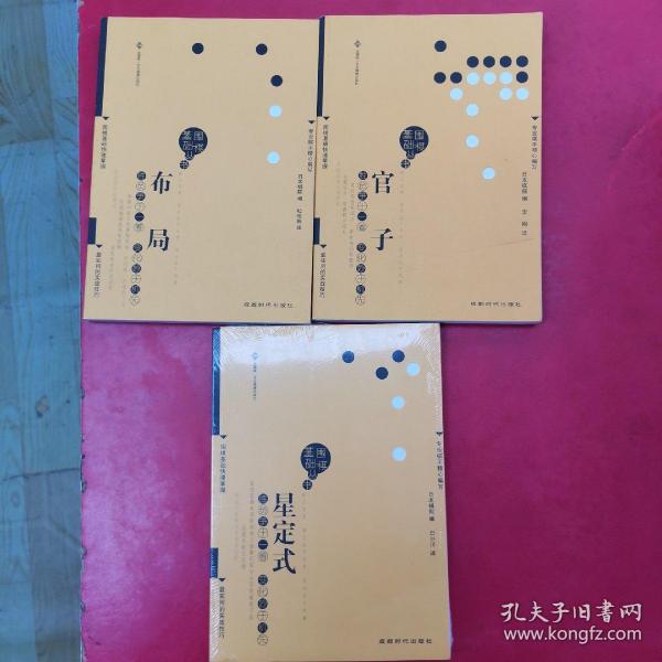 围棋基础丛书1：布局+2 星定式+5官子  正版  内页干净   一册全新未拆封