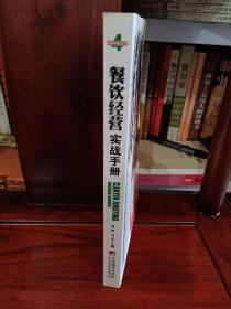 商务实战丛书：餐饮经营、经理实战手册两册合售