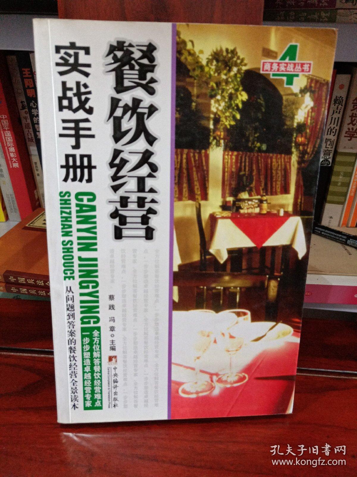 商务实战丛书：餐饮经营、经理实战手册两册合售