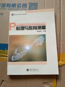 心理与教育测量/21世纪教育科学系列教材