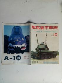 坦克装甲车辆1994年10