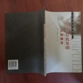 大學(xué)計(jì)算機(jī)基礎(chǔ)實(shí)驗(yàn)指導(dǎo)
