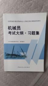 机械员 考试大纲 习题集