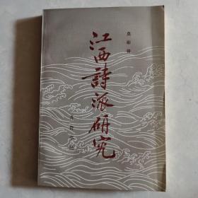 江西诗派研究 一版一印 品相佳 仅印1500册