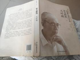 白寿彝史学二十讲：中古时代·元时期