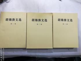 胡锦涛文选 第一卷 第二卷 第三卷 全三卷合售  3册全   平装本     现货    有库存     有色差