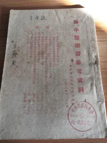《新中医学习参考资料》中共雁北地委宣传部1954年编印