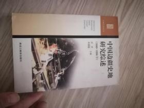 中国边疆史地研究综述:1989~1998年