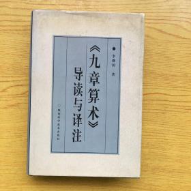 九章算術(shù)導(dǎo)讀與譯注*精裝大32開【T--1】