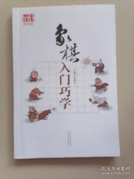 象棋入门巧学（双色版）