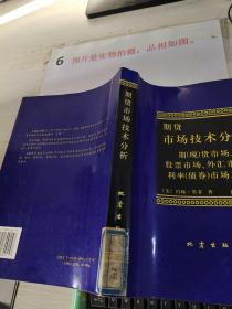 期货市场技术分析：期（现）货市场、股票市场、外汇市场、利率（债券）市场之道