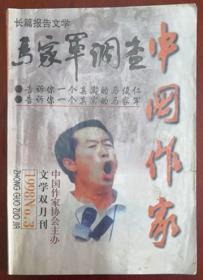 1998年第3期《中国文学》（马家军调查）