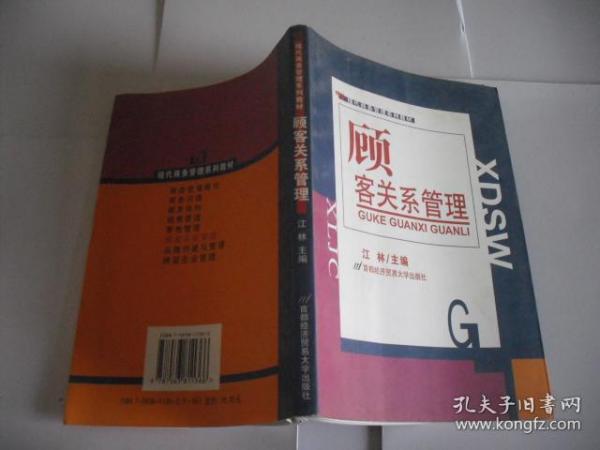 顾客关系管理——现代商务管理列教材