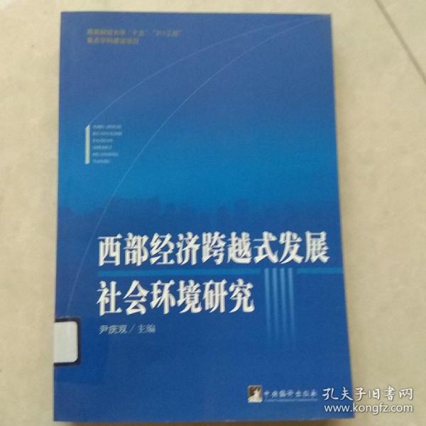 西部经济跨越式发展社会环境研究