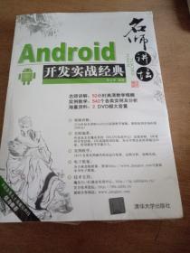 名师讲坛：Android开发实战经典