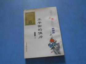 中国现代小说名家名作原版库《不平衡的偶力》