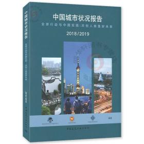 中国城市状况报告.2018/2019:全球行动与中国实践:共创人类美好未来