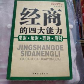 经商的四大能力：求财、聚财、理财、用财——老板经商丛书