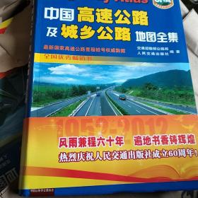 中国高速公路及城乡公路地图全集（2017版）