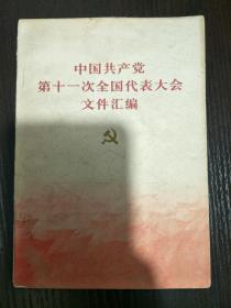 中国共产党第十一次全国代表大会文件汇编